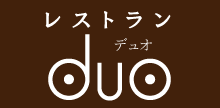 レストランDUO